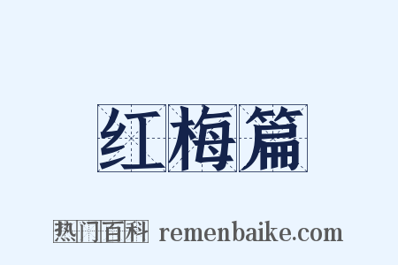 红梅篇是什么意思的图片
